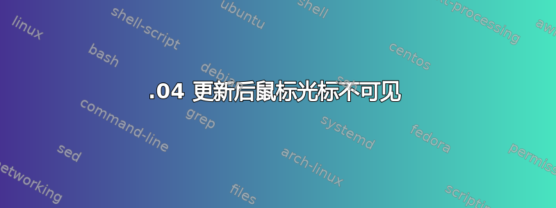 15.04 更新后鼠标光标不可见