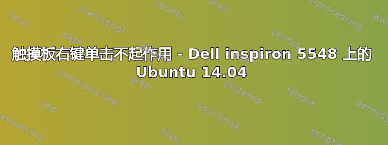 触摸板右键单击不起作用 - Dell inspiron 5548 上的 Ubuntu 14.04