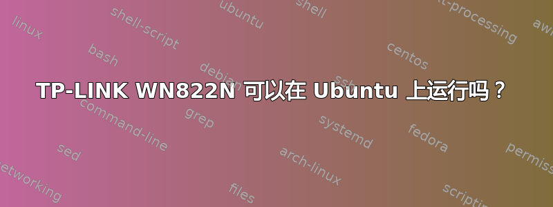 TP-LINK WN822N 可以在 Ubuntu 上运行吗？