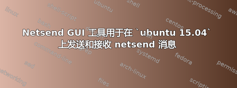 Netsend GUI 工具用于在 `ubuntu 15.04` 上发送和接收 netsend 消息