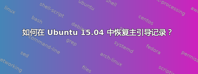 如何在 Ubuntu 15.04 中恢复主引导记录？