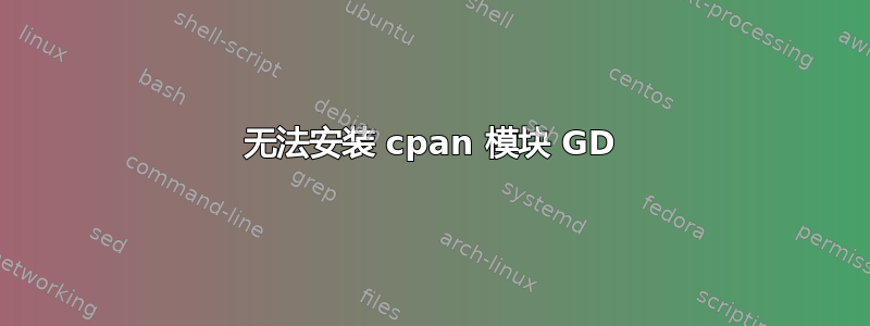 无法安装 cpan 模块 GD