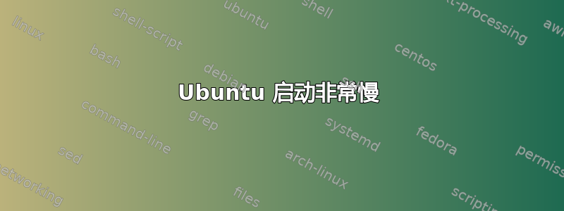 Ubuntu 启动非常慢