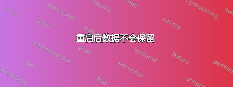 重启后数据不会保留