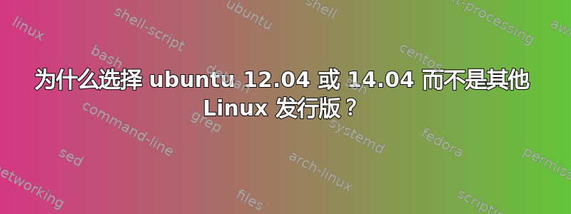 为什么选择 ubuntu 12.04 或 14.04 而不是其他 Linux 发行版？