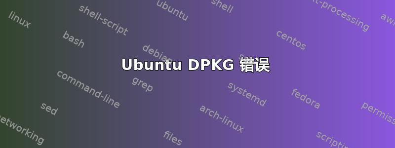 Ubuntu DPKG 错误