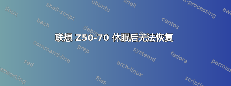 联想 Z50-70 休眠后无法恢复