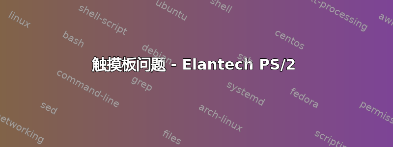 触摸板问题 - Elantech PS/2