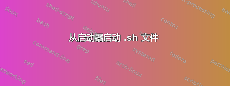 从启动器启动 .sh 文件