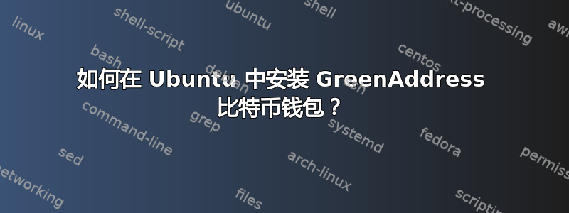 如何在 Ubuntu 中安装 GreenAddress 比特币钱包？