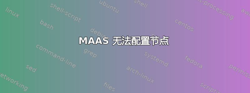 MAAS 无法配置节点