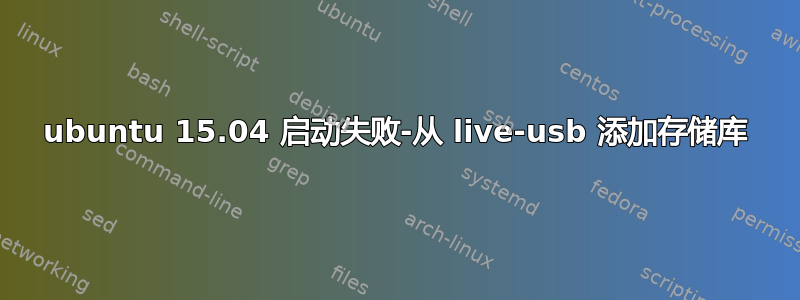 ubuntu 15.04 启动失败-从 live-usb 添加存储库