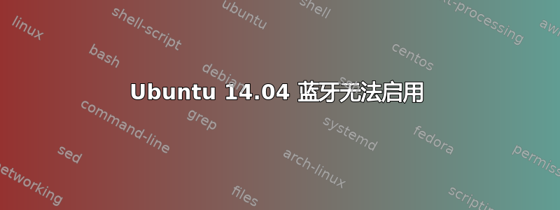 Ubuntu 14.04 蓝牙无法启用