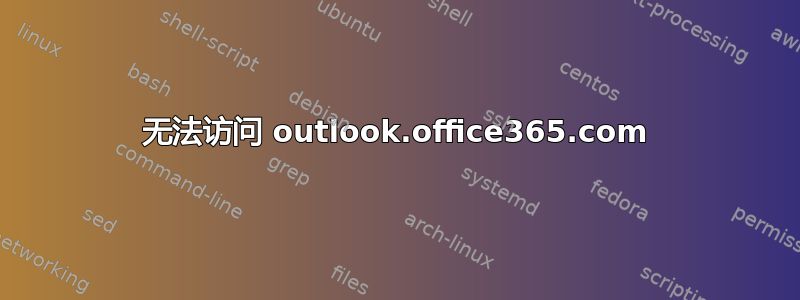 无法访问 outlook.office365.com