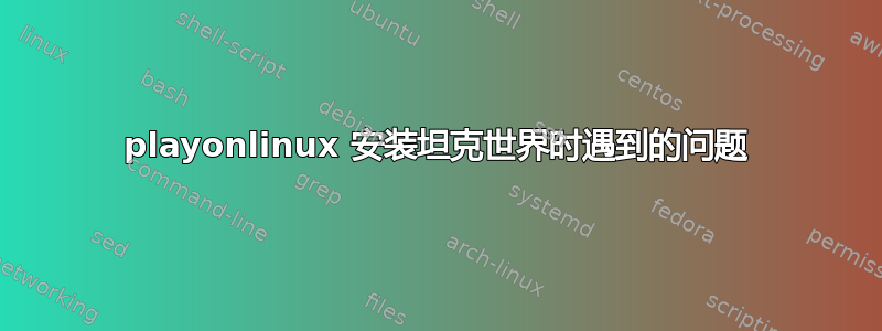 playonlinux 安装坦克世界时遇到的问题