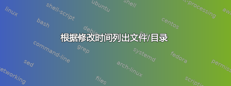 根据修改时间列出文件/目录