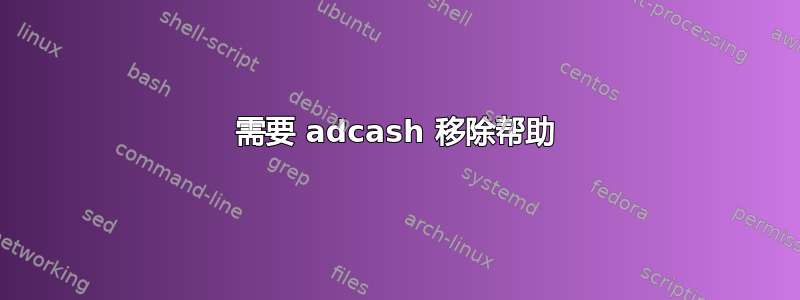 需要 adcash 移除帮助