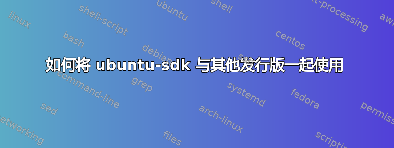 如何将 ubuntu-sdk 与其他发行版一起使用