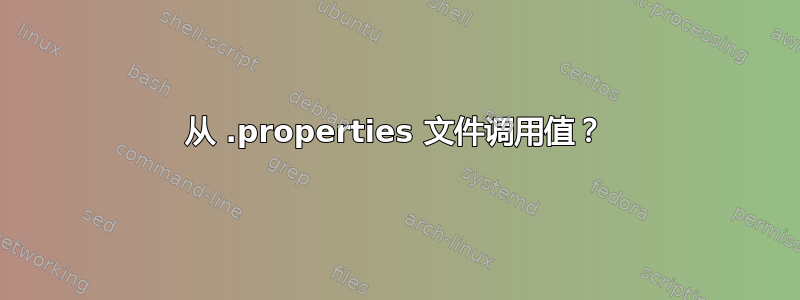 从 .properties 文件调用值？