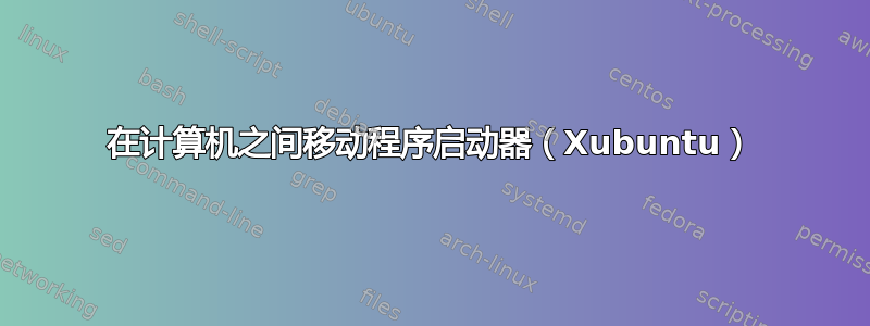 在计算机之间移动程序启动器（Xubuntu）