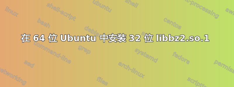 在 64 位 Ubuntu 中安装 32 位 libbz2.so.1