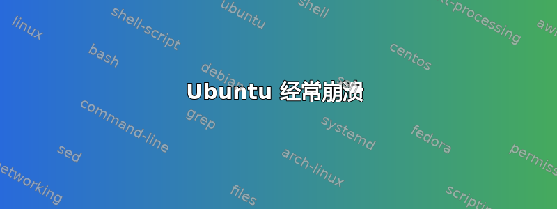 Ubuntu 经常崩溃