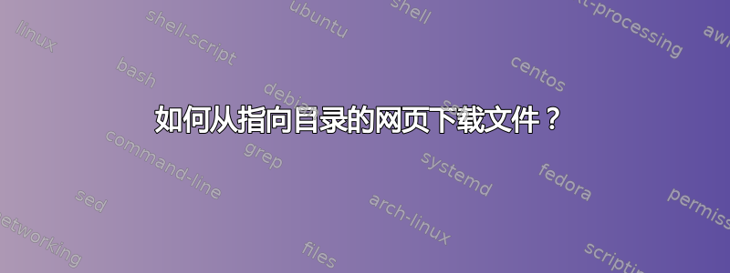 如何从指向目录的网页下载文件？