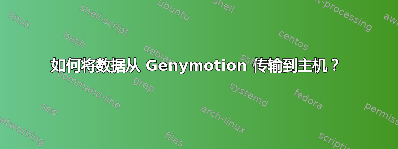 如何将数据从 Genymotion 传输到主机？