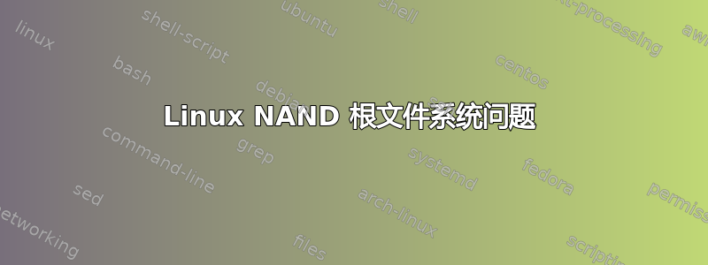 Linux NAND 根文件系统问题