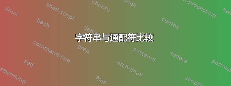 字符串与通配符比较