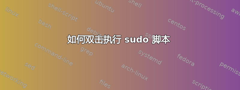 如何双击执行 sudo 脚本