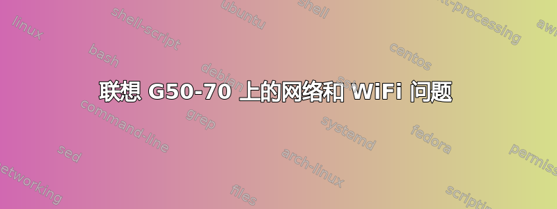 联想 G50-70 上的网络和 WiFi 问题