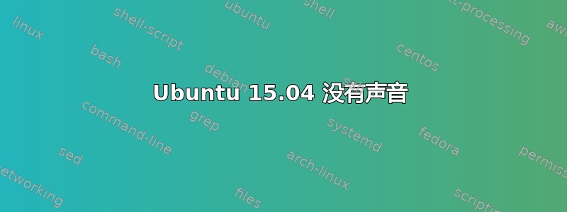 Ubuntu 15.04 没有声音