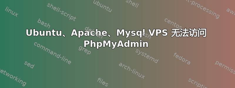 Ubuntu、Apache、Mysql VPS 无法访问 PhpMyAdmin