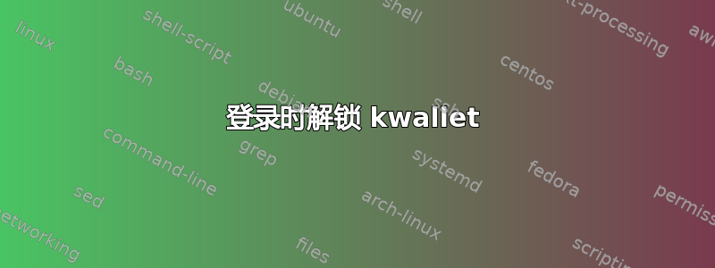 登录时解锁 kwallet