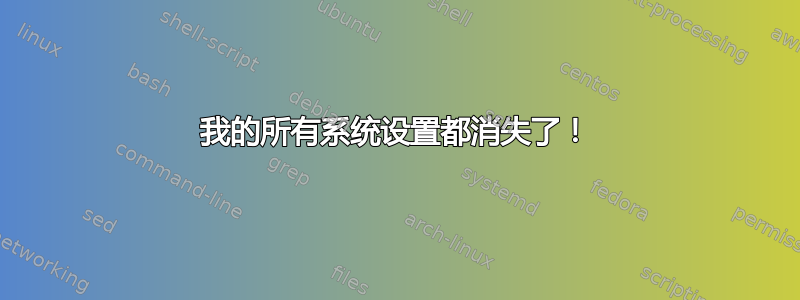 我的所有系统设置都消失了！