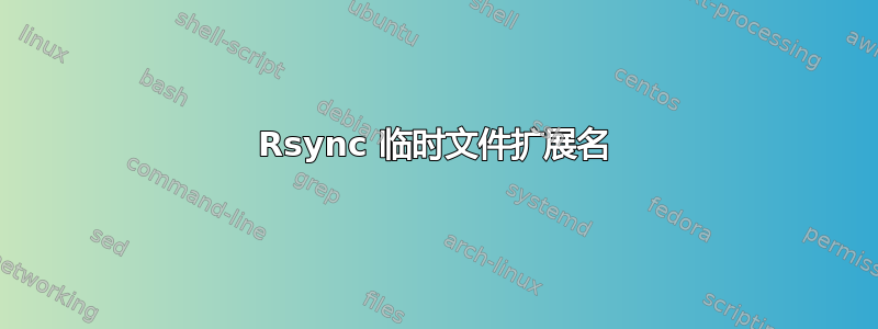 Rsync 临时文件扩展名