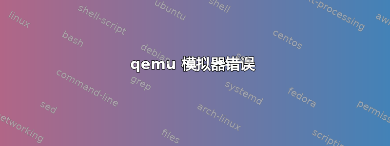 qemu 模拟器错误