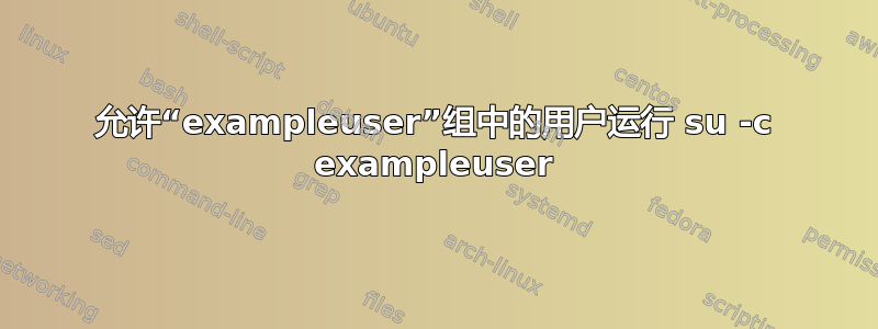 允许“exampleuser”组中的用户运行 su -c exampleuser