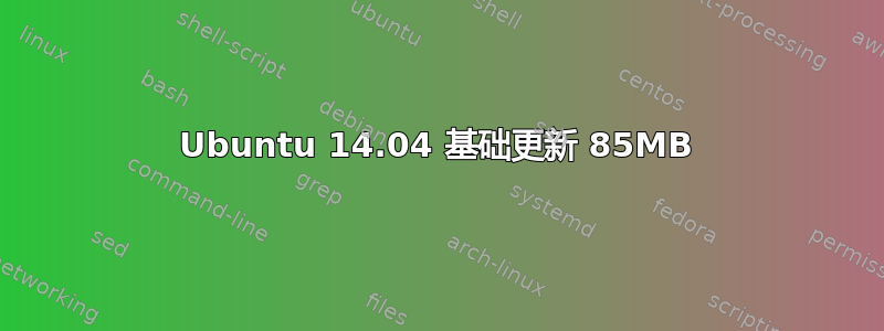 Ubuntu 14.04 基础更新 85MB