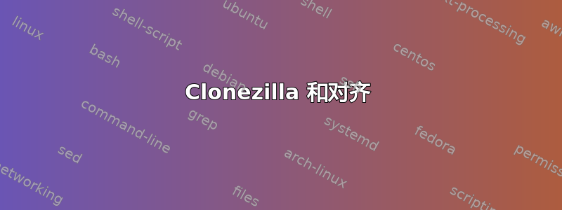 Clonezilla 和对齐