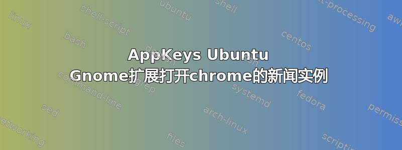 AppKeys Ubuntu Gnome扩展打开chrome的新闻实例