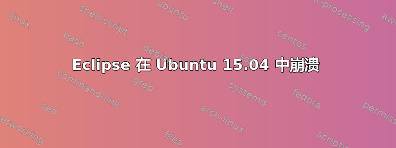 Eclipse 在 Ubuntu 15.04 中崩溃