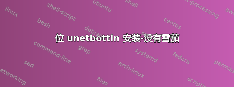 64 位 unetbottin 安装-没有雪茄