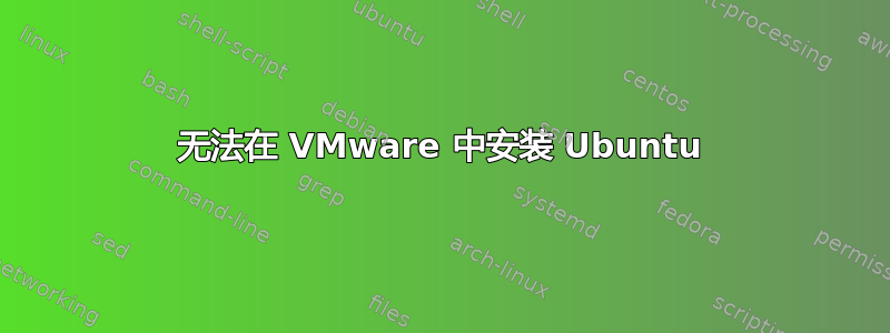 无法在 VMware 中安装 Ubuntu