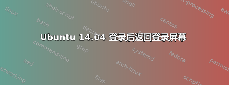 Ubuntu 14.04 登录后返回登录屏幕