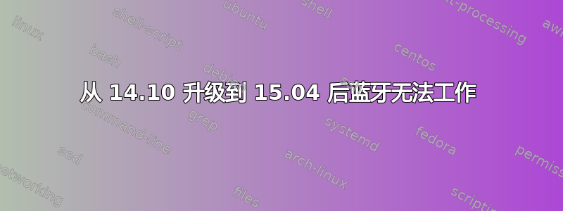 从 14.10 升级到 15.04 后蓝牙无法工作