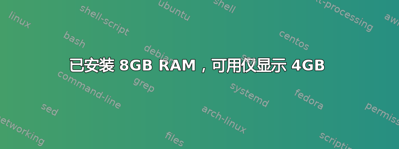 已安装 8GB RAM，可用仅显示 4GB