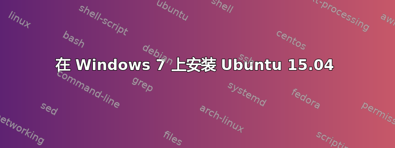 在 Windows 7 上安装 Ubuntu 15.04