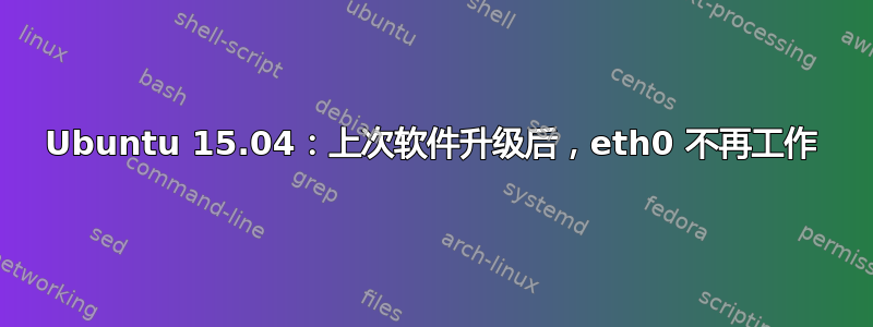 Ubuntu 15.04：上次软件升级后，eth0 不再工作